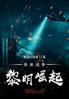 未來戰(zhàn)爭黎明崛起在線閱讀