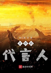 世界的代言人