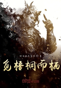 覓梧桐而棲