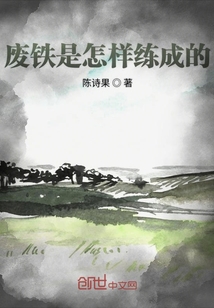 廢鐵是怎樣練成的