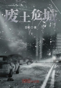 廢土危城