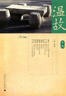 溫故（十九）
