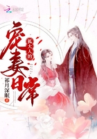 狐大人的寵妻日常在線閱讀