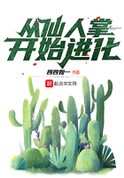 從仙人掌開始進化在線閱讀
