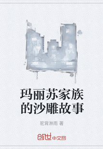 玛丽苏家族的沙雕故事