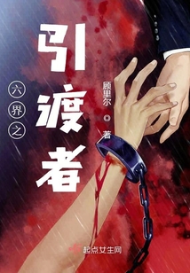 六界之引渡者