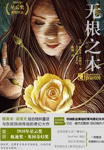 無根之木