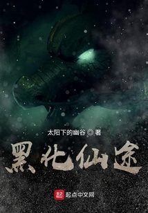 黑化仙途