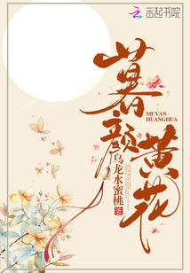 暮顏黃花