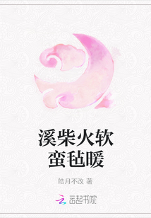 溪柴火軟蠻氈暖