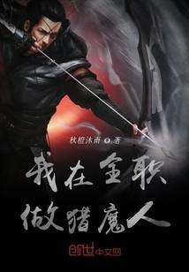 我在全職獵魔