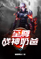 至尊戰神奶爸在線閱讀