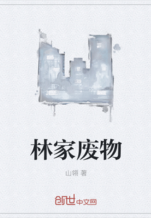 林家廢物