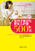 坐月子常识与新生儿护理500问