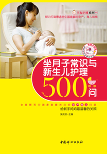 坐月子常識與新生兒護理500問