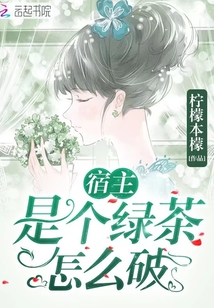 宿主是個(gè)綠茶怎么破