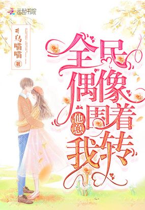 全民偶像他总围着我转在线阅读