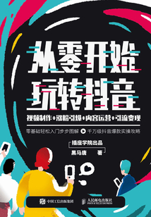 從零開始玩轉抖音:視頻制作+漲粉引爆+內容運營+引流變現