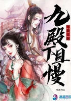 九殿下且慢等我来抱在线阅读