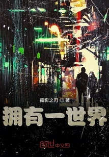 擁有一世界