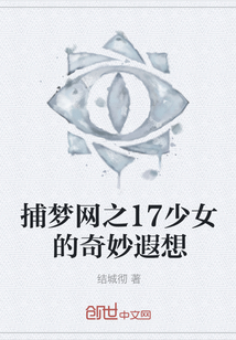 捕夢網之17少女的奇妙遐想