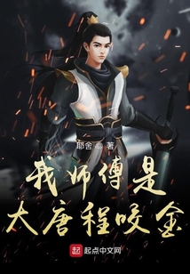 我?guī)煾凳谴筇瞥桃Ы? class=