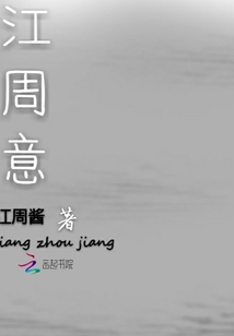 江周意