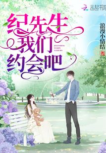 紀(jì)先生我們約會(huì)吧