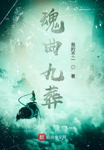 魂曲九葬