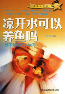 涼開水可以養魚嗎：最不起眼的大學問