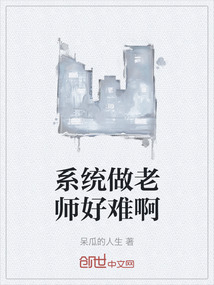 系統(tǒng)做老師好難啊