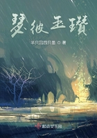 瑟彼玉瓚在線閱讀