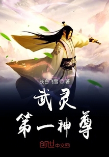 武灵第一神尊 cover