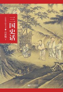 三国史话