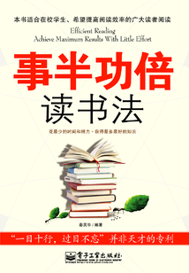 事半功倍讀書法