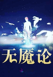 無魘論