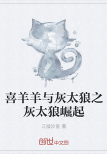 喜羊羊與灰太狼之灰太狼崛起