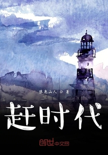 趕時代