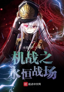 机战之永恒战场