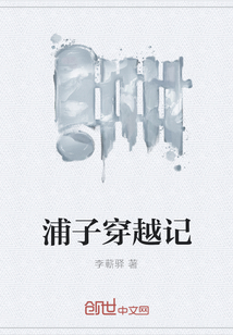 浦子穿越記