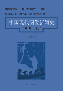 中國現代圖像新聞史：1919-1949·第二卷