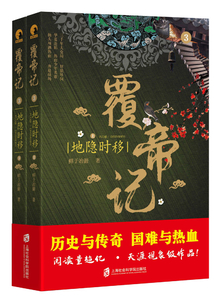 覆帝记:地隐时移