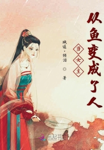當女主從魚變成了人
