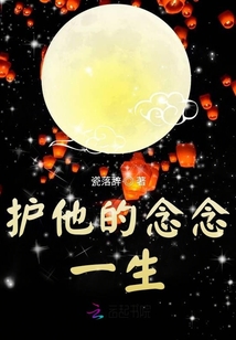 護(hù)他的念念一生