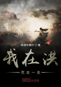 我在洪荒走一走