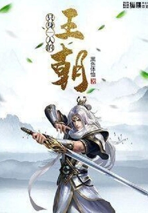 只身一人的王朝