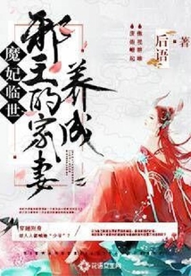 魔妃临世:邪王的家妻养成