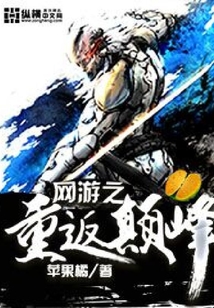 網游之重返巔峰