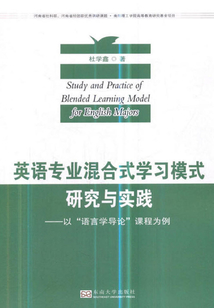 英語專業混合式學習模式研究與實踐：以《語言學導論》課程為例
