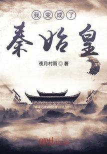 我變成了秦始皇